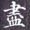 尽字的其他书法字体