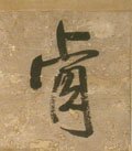 肎字的其他书法字体