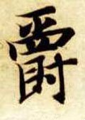 爵字的其他书法字体