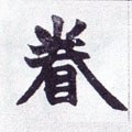 眷字的其他书法字体