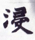 浸字的其他书法字体