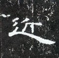 近字的其他书法字体