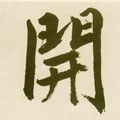 开字的其他书法字体