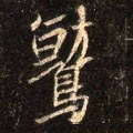 鷲字的其他书法字体