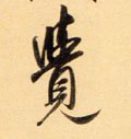 覐 Calligraphy