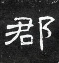 郡字的其他书法字体