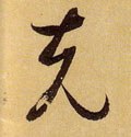 尅字的其他书法字体