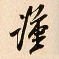 谨字的其他书法字体