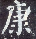 康字的其他书法字体