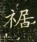 裾字的其他书法字体