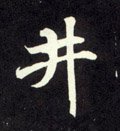 丼字的其他书法字体