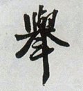 擧字的其他书法字体