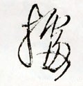 據字的其他书法字体