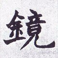 镜字的其他书法字体