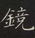 镜字的其他书法字体