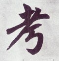 考字的其他书法字体