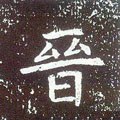 晉字的其他书法字体