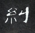 糾字的其他书法字体