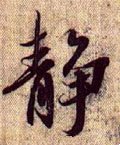 靜字的其他书法字体