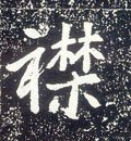 襟字的其他书法字体