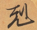 尅 Calligraphy