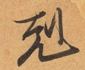 尅字的其他书法字体