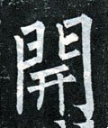 开字的其他书法字体