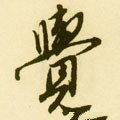 覐 Calligraphy