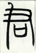 君字的其他书法字体