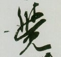 覐 Calligraphy