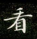 看字的其他书法字体