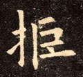 歫字的其他书法字体