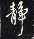 靜字的其他书法字体