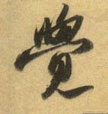 覐 Calligraphy