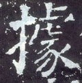 據字的其他书法字体