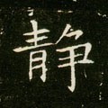 靜字的其他书法字体