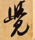 覐 Calligraphy