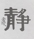 靜字的其他书法字体