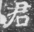 君字的其他书法字体