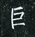 巨字的其他书法字体