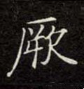 瘚字的其他书法字体