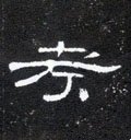 考字的其他书法字体