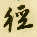 徑 Calligraphy