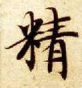 精字的其他书法字体