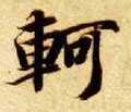 轲字的其他书法字体