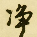 浄字的其他书法字体