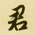 君字的其他书法字体