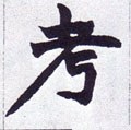 考字的其他书法字体