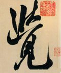 覐 Calligraphy