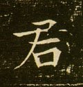 君字的其他书法字体